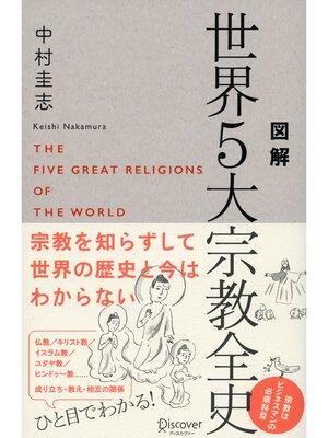 cover image of 図解 世界５大宗教全史